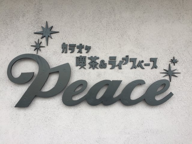 カラオケ喫茶&ライブスペース peace
