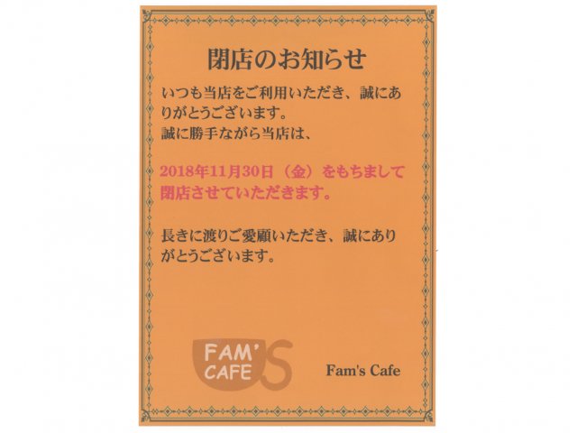 【閉店】FAM’S CAFE (ファムズカフェ)