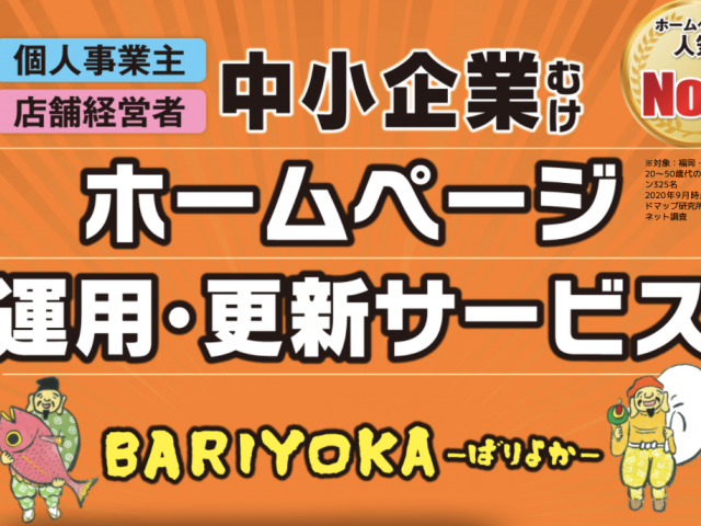 ホームページ運用・更新サービス「BARIYOKA」