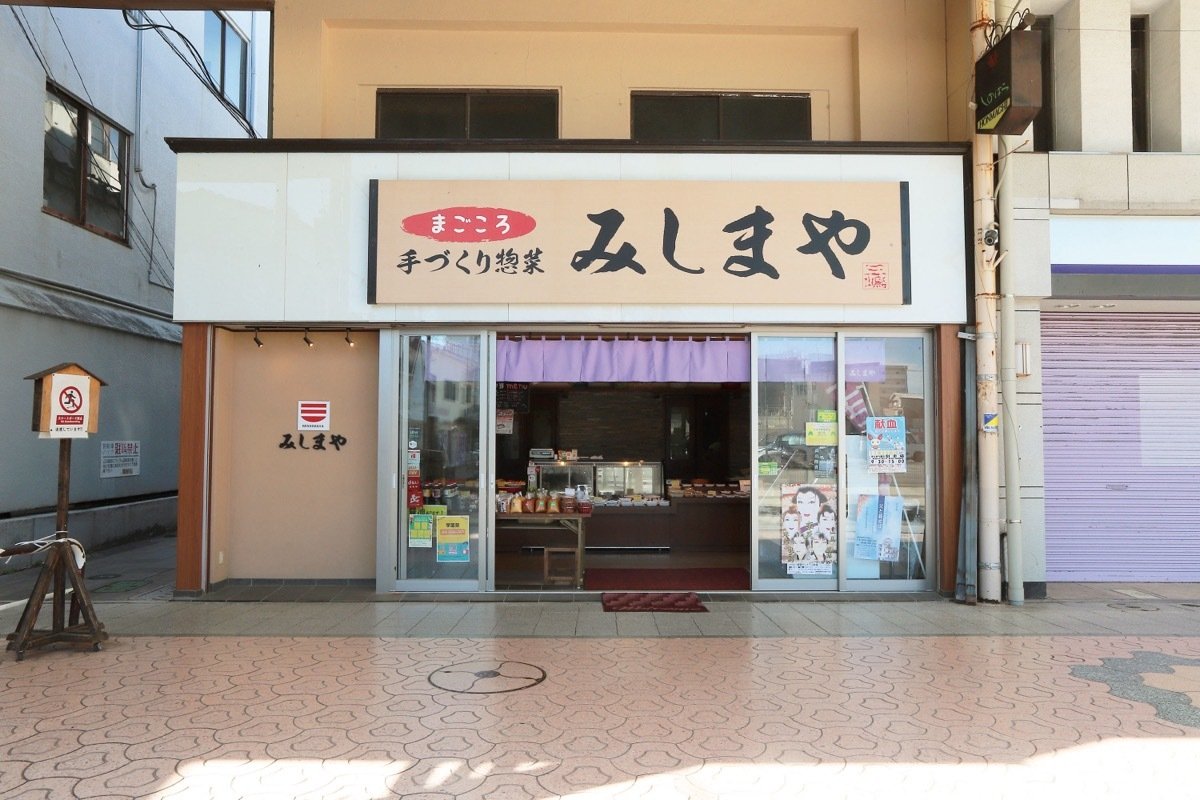 手づくり惣菜 みしまや