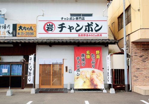 飯塚・伊岐須にチャンポン専門店「まるいわチャンポン」