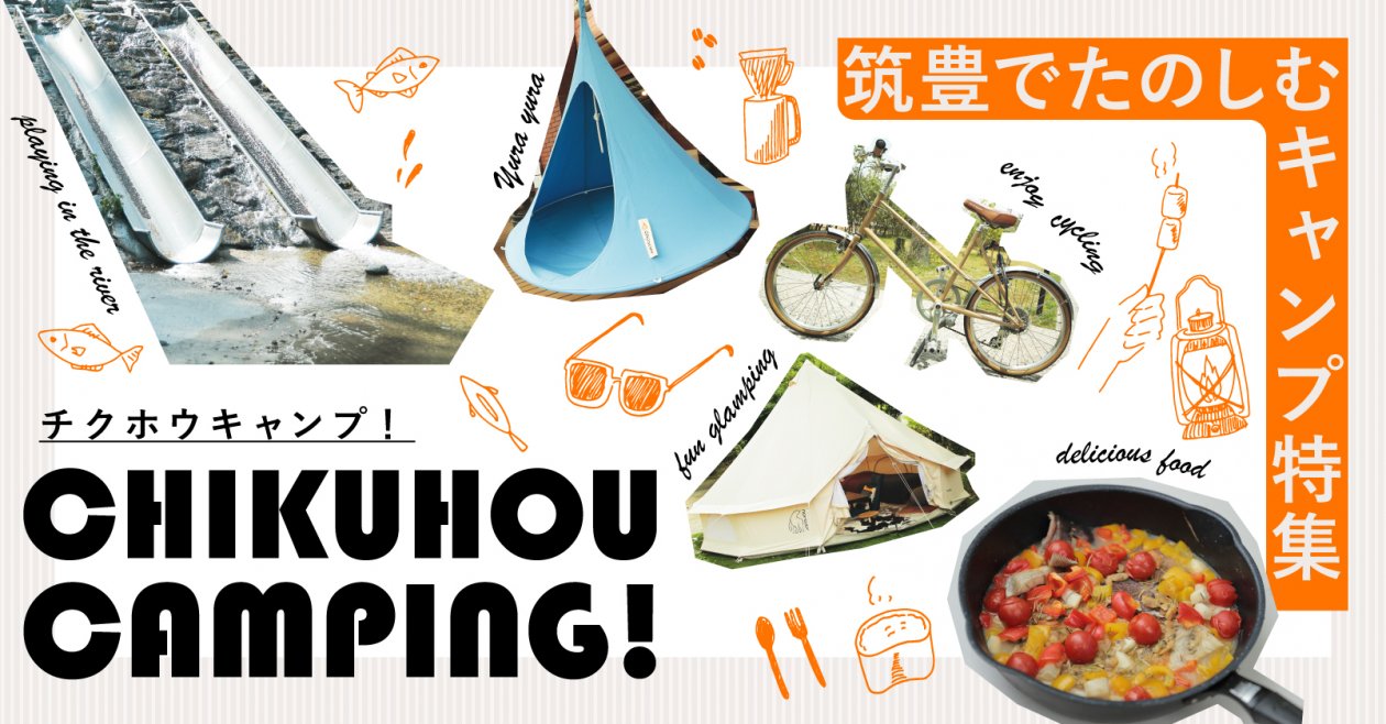 飯塚 田川 直方 嘉麻のキャンプ場特集