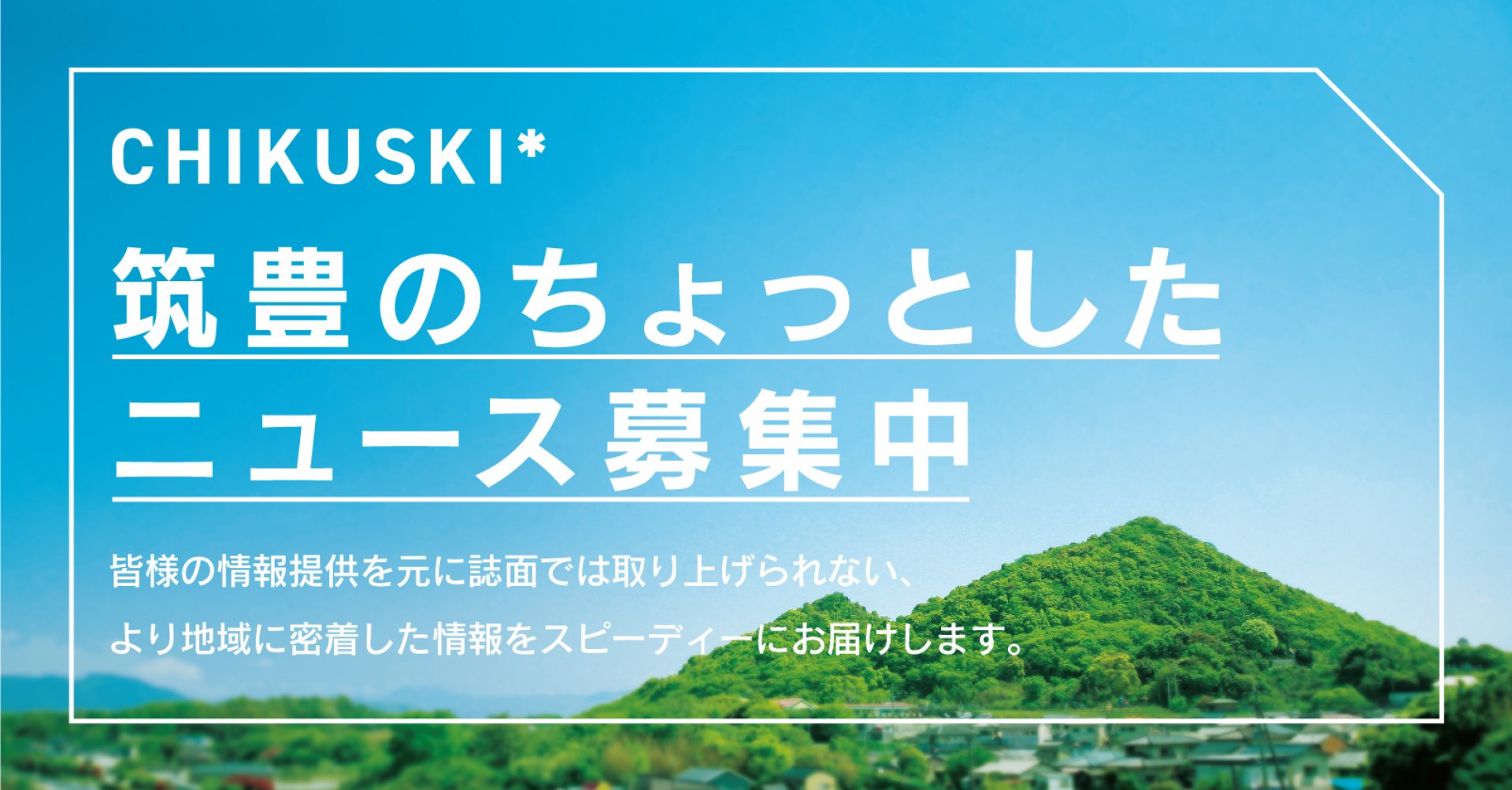 筑豊のちょっとしたニュース募集中