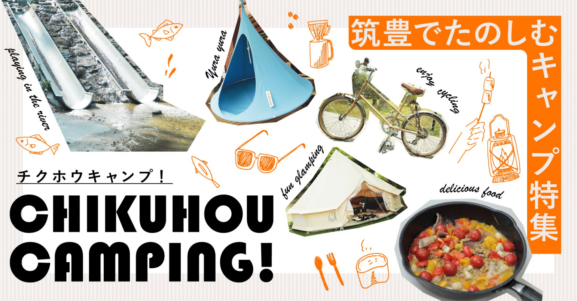 筑豊でたのしむキャンプ特集