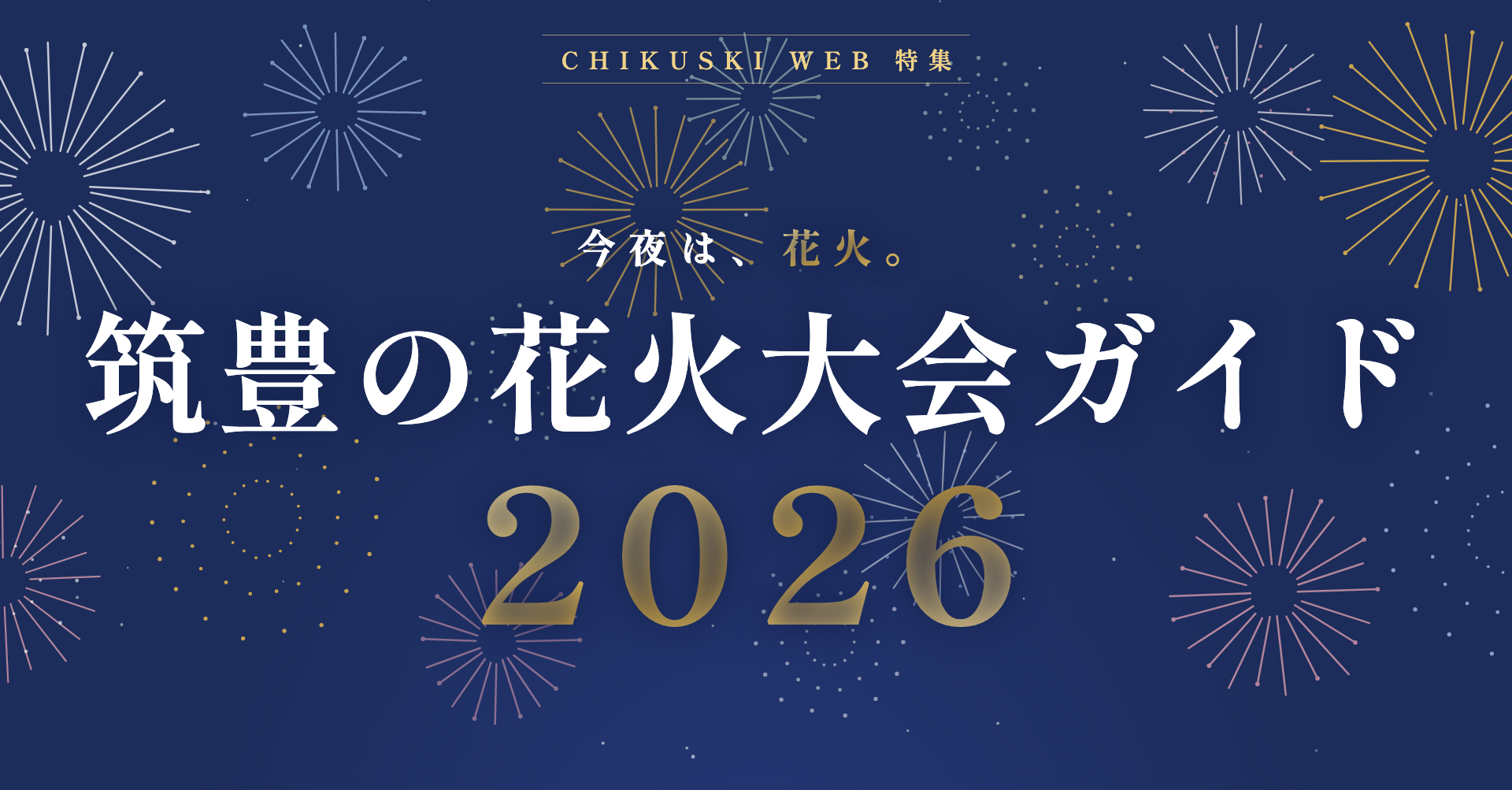 筑豊の花火大会ガイド2026｜日程・会場・駐車場まとめ
