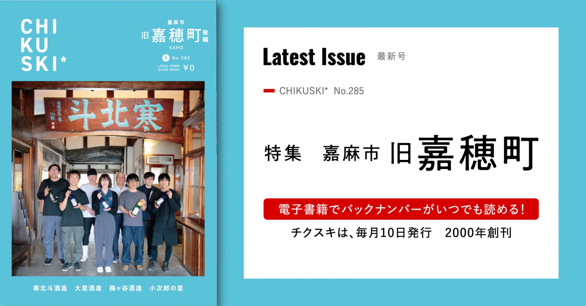 チクスキ285号_旧嘉穂町特集 後編