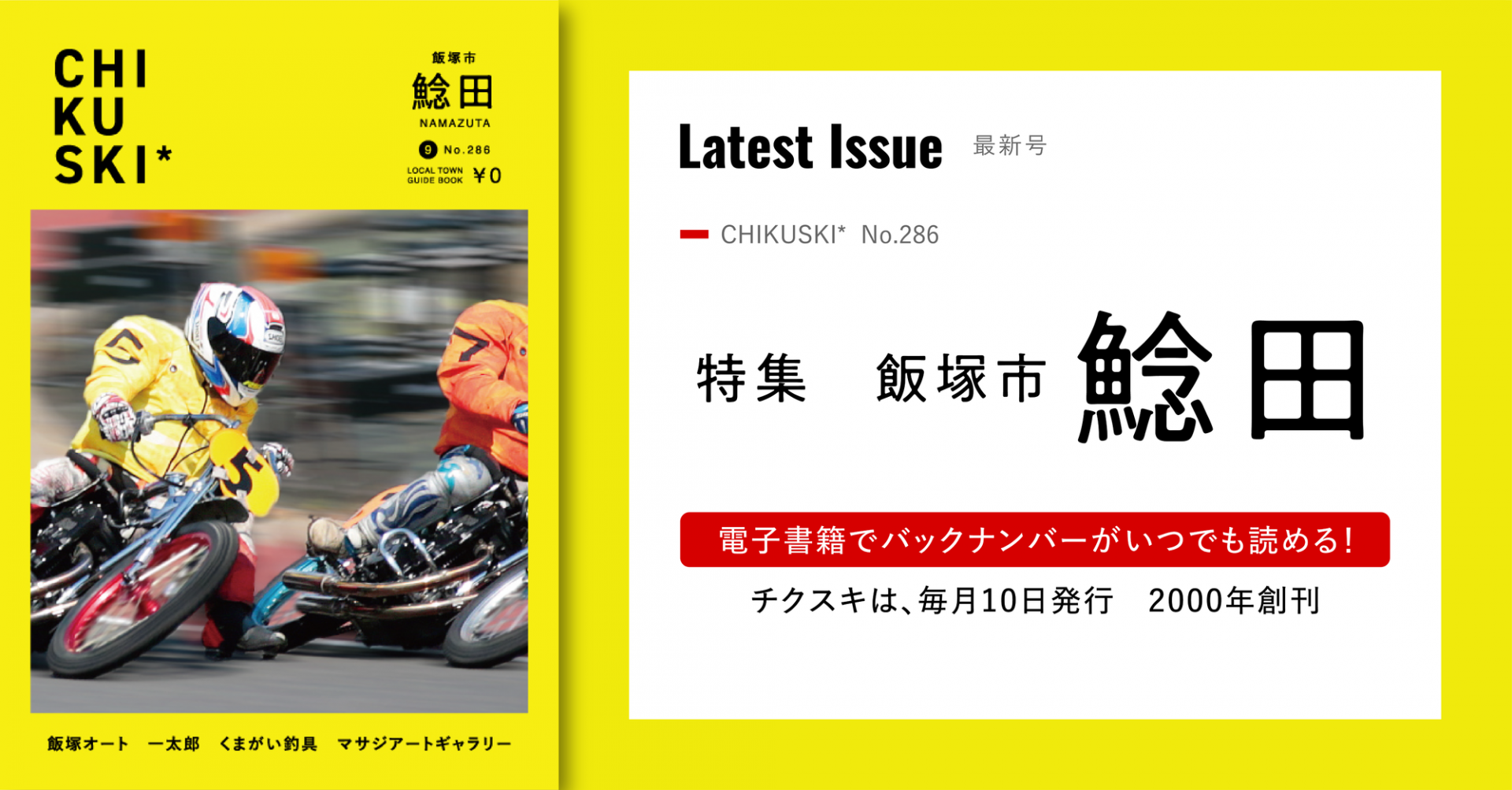 チクスキ286号_鯰田特集