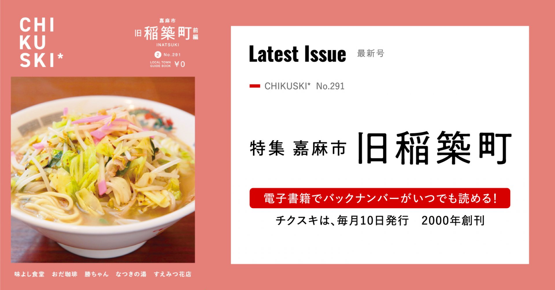 チクスキ291号_旧稲築町特集　前編