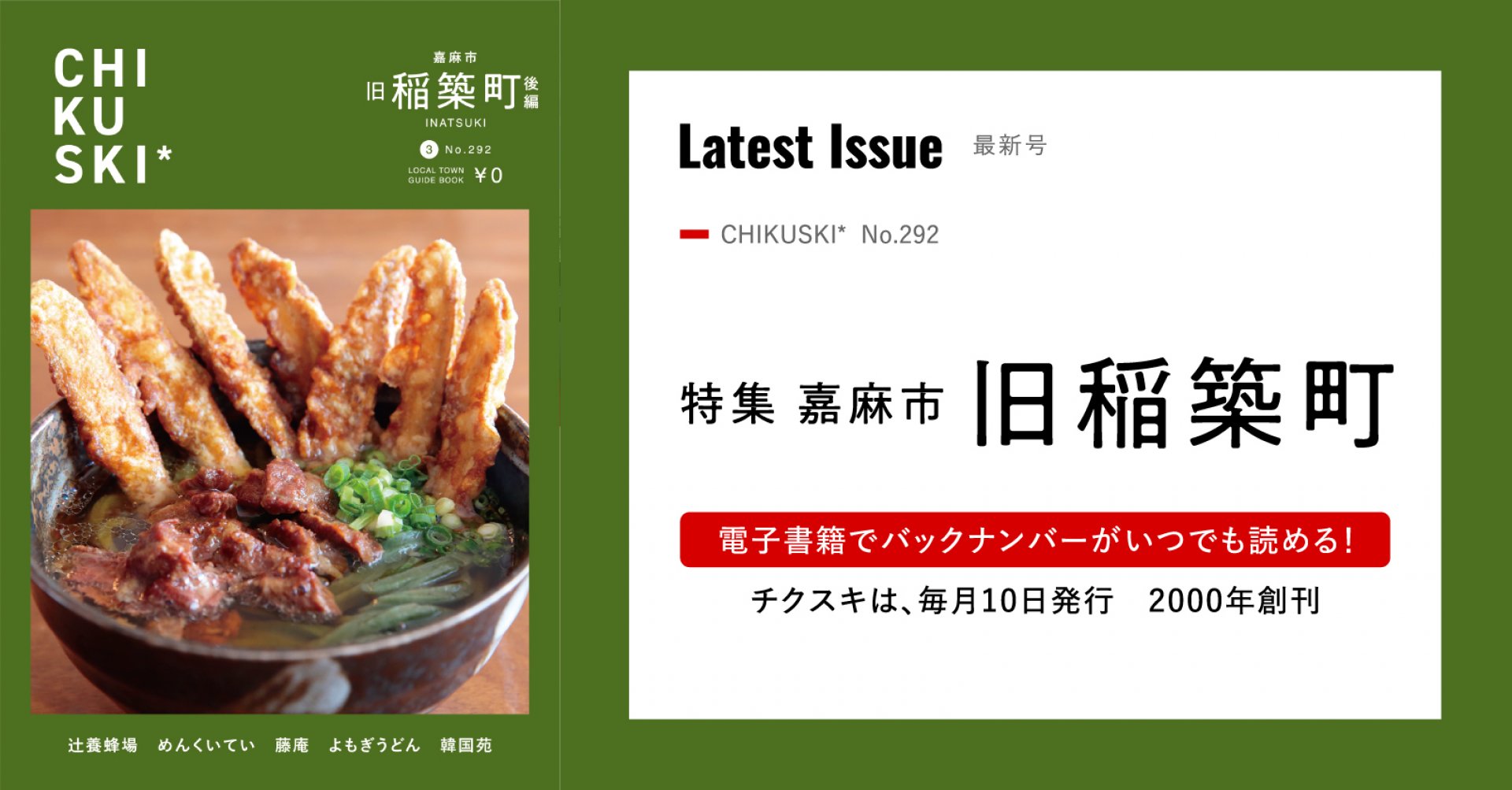 チクスキ292号_旧稲築町特集　後編