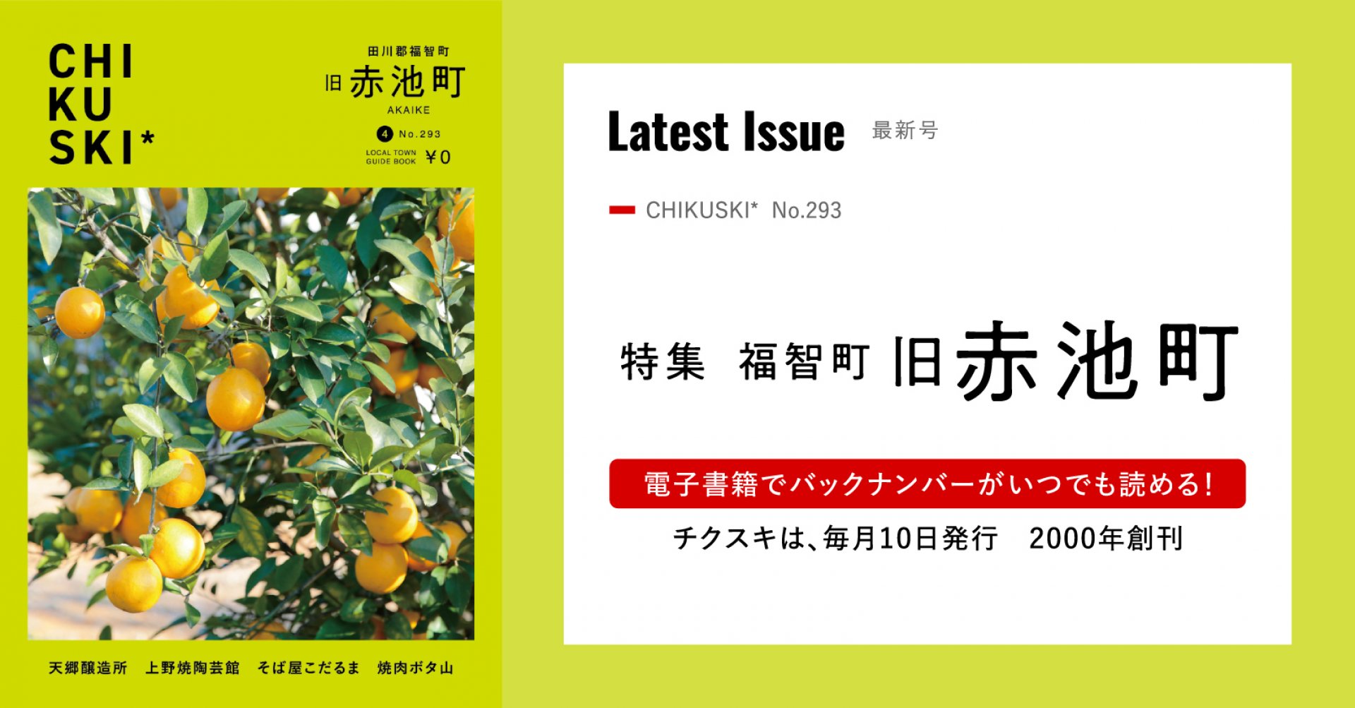 チクスキ293号_旧赤池町特集　