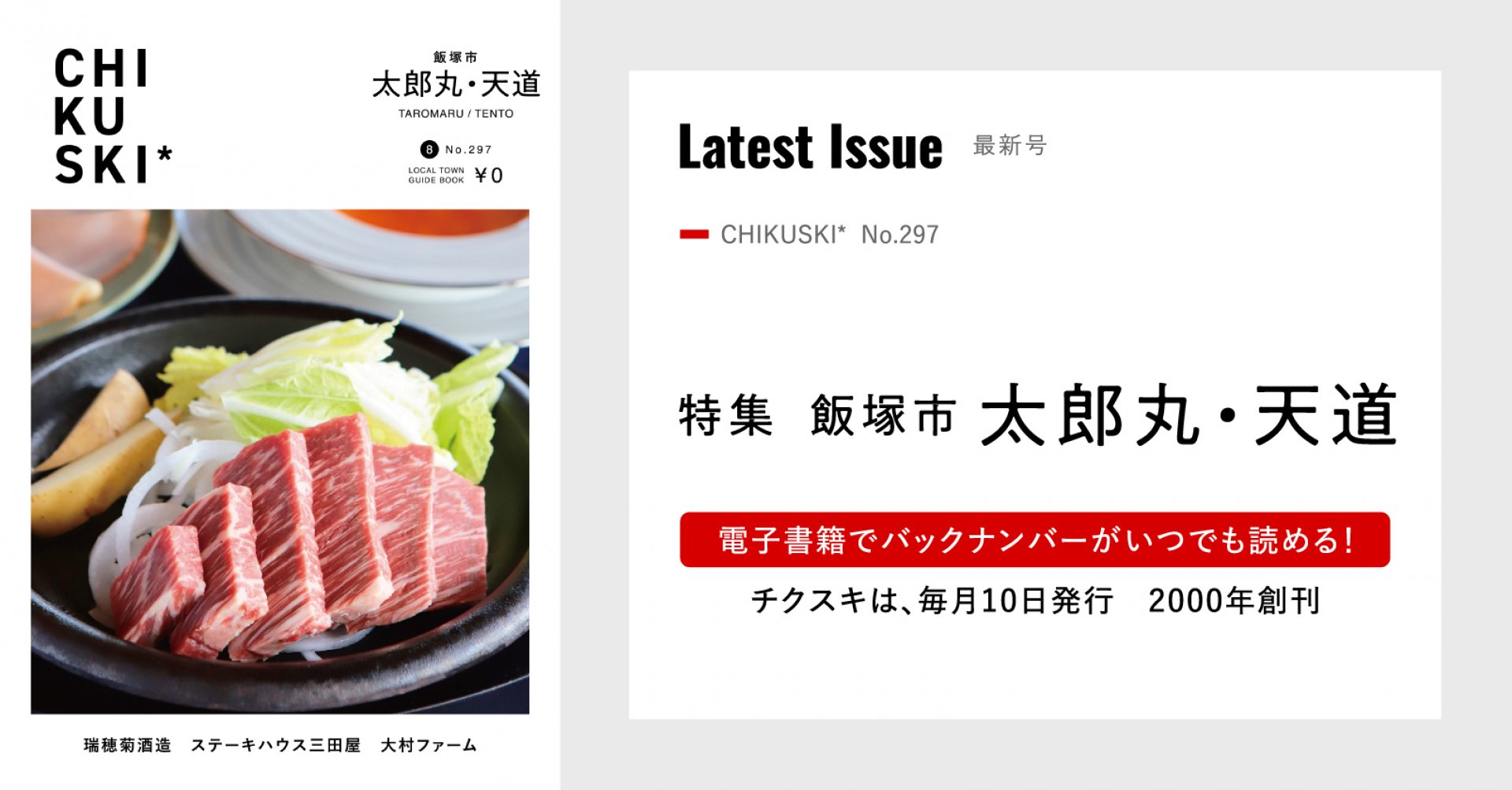 チクスキ297号_太郎丸・天道特集　