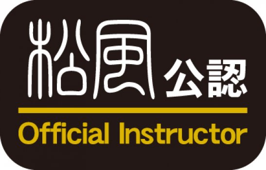松風公認インストラクター