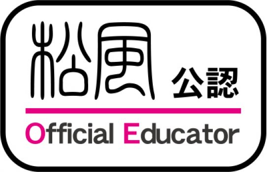 松風公認エデュケーター