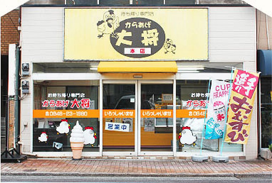 からあげ大将 飯塚本店