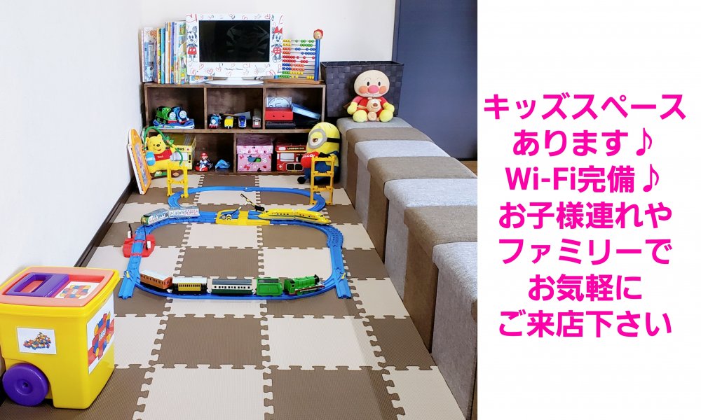 時間帯貸切＆キッズスペース♪お子様も安心♪