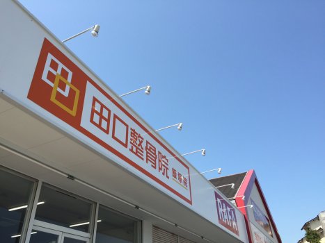 国道２０１号宮脇書店跡地に新たに田口整骨院とRAFAサッカーアカデミー始動！