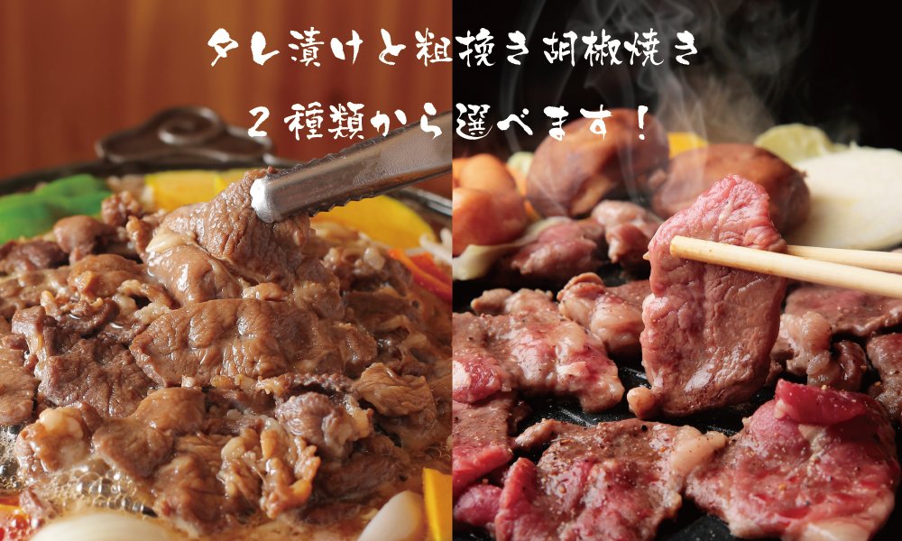 味付け肉のジンギスカン鍋と粗挽き胡椒焼き、2つの本場のスタイルから選べます。