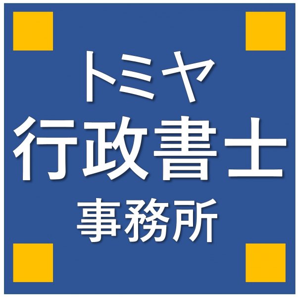 トミヤ行政書士事務所