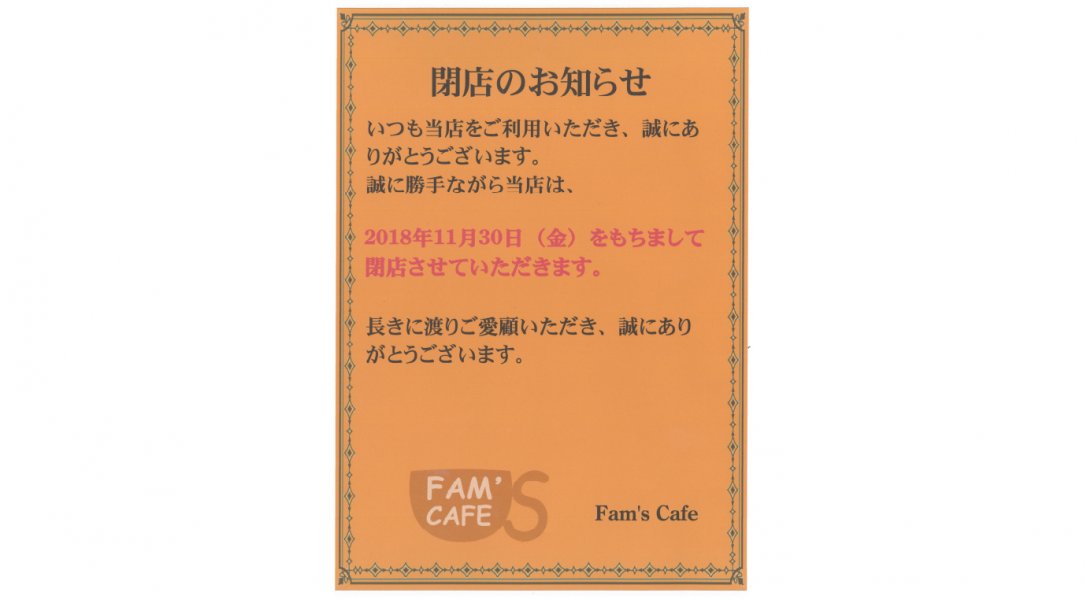 閉店のお知らせ