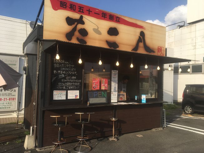 飯塚のテイクアウト - たこ八 | チクスキ