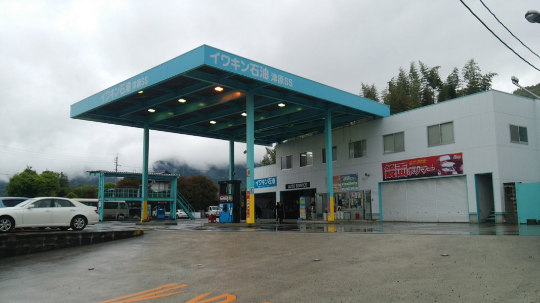 イワキン石油津原SS