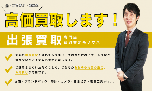 飯塚・田川・直方エリアの出張買取なら「買取査定モノマネ」。まずはお気軽にご相談ください。