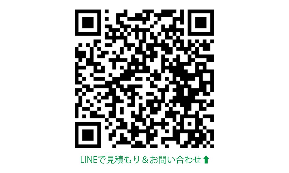 現状写真と寸法を送って簡単LINE見積もりも行っています！相談だけでも、まずはお気軽にお問い合わせ下さい。