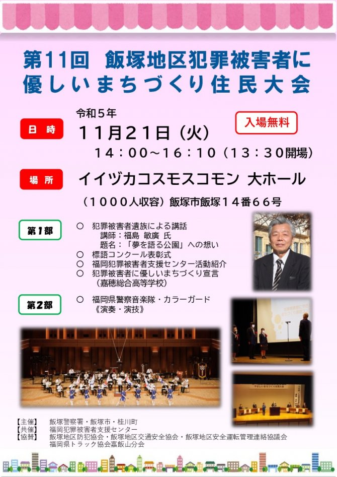 第１１回 飯塚地区犯罪被害者に優しいまちづくり住民大会