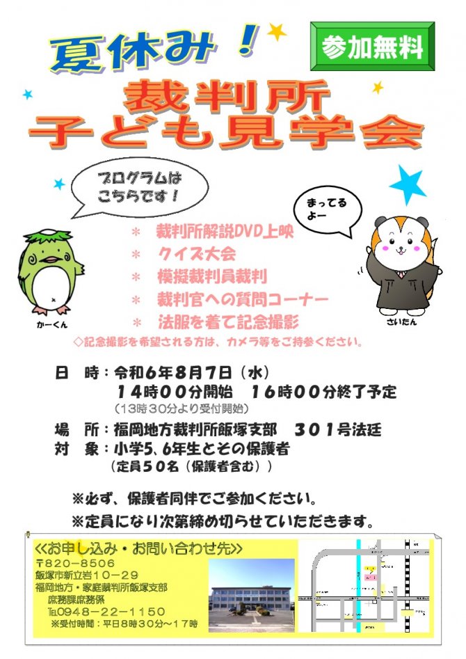 夏休み！裁判所子ども見学会（募集受付終了しました。）