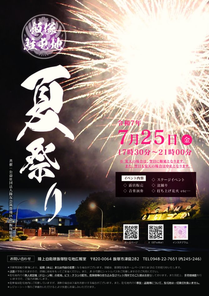 飯塚駐屯地夏祭り