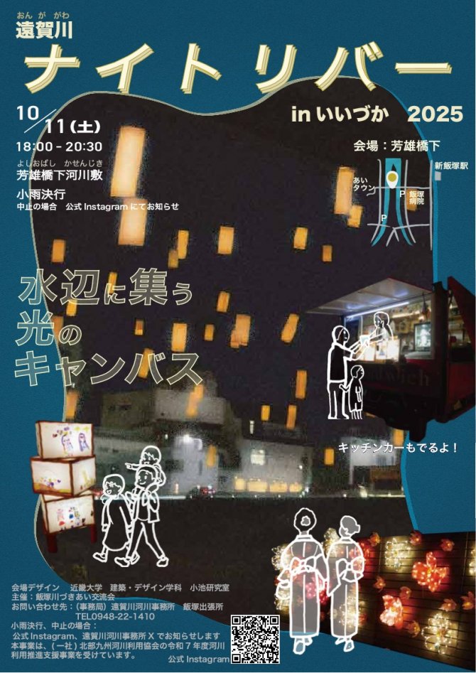 ナイトリバー in いいづか 2025