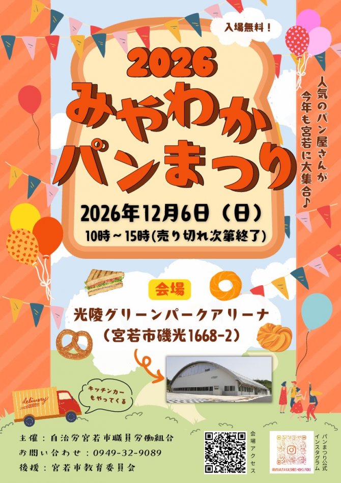 ２０２６年もみやわかパンまつり