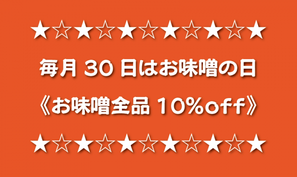 毎月30日はお味噌全品10%off!!