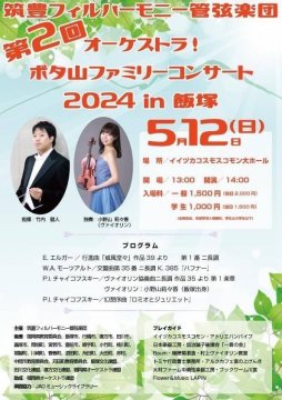 第2回オーケストラ！ ボタ山ファミリーコンサート2024 in 飯塚