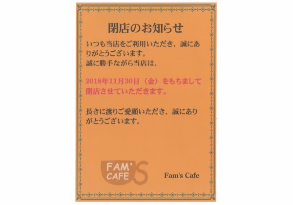  【閉店】FAM’S CAFE (ファムズカフェ)