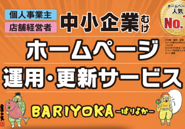 ホームページ運用・更新サービス「BARIYOKA」