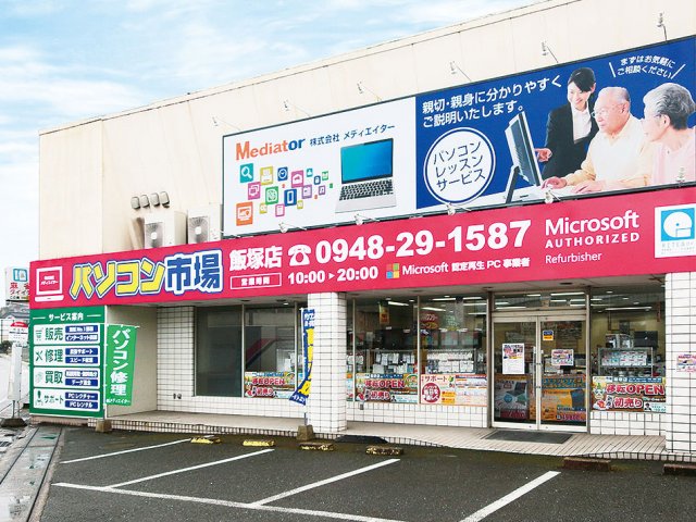 パソコン市場　飯塚店