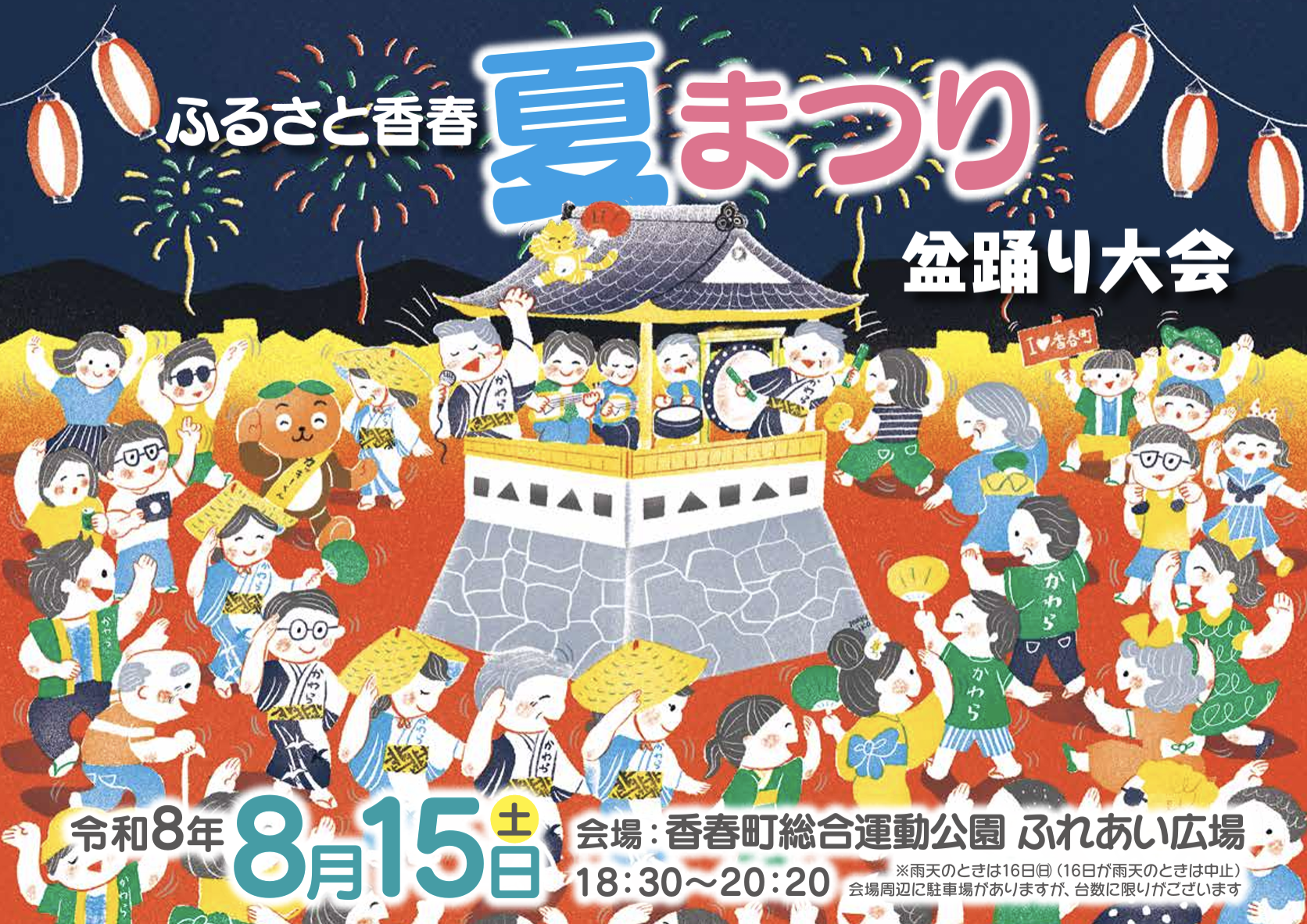 ふるさと香春夏まつり盆踊り大会 2026年ポスター