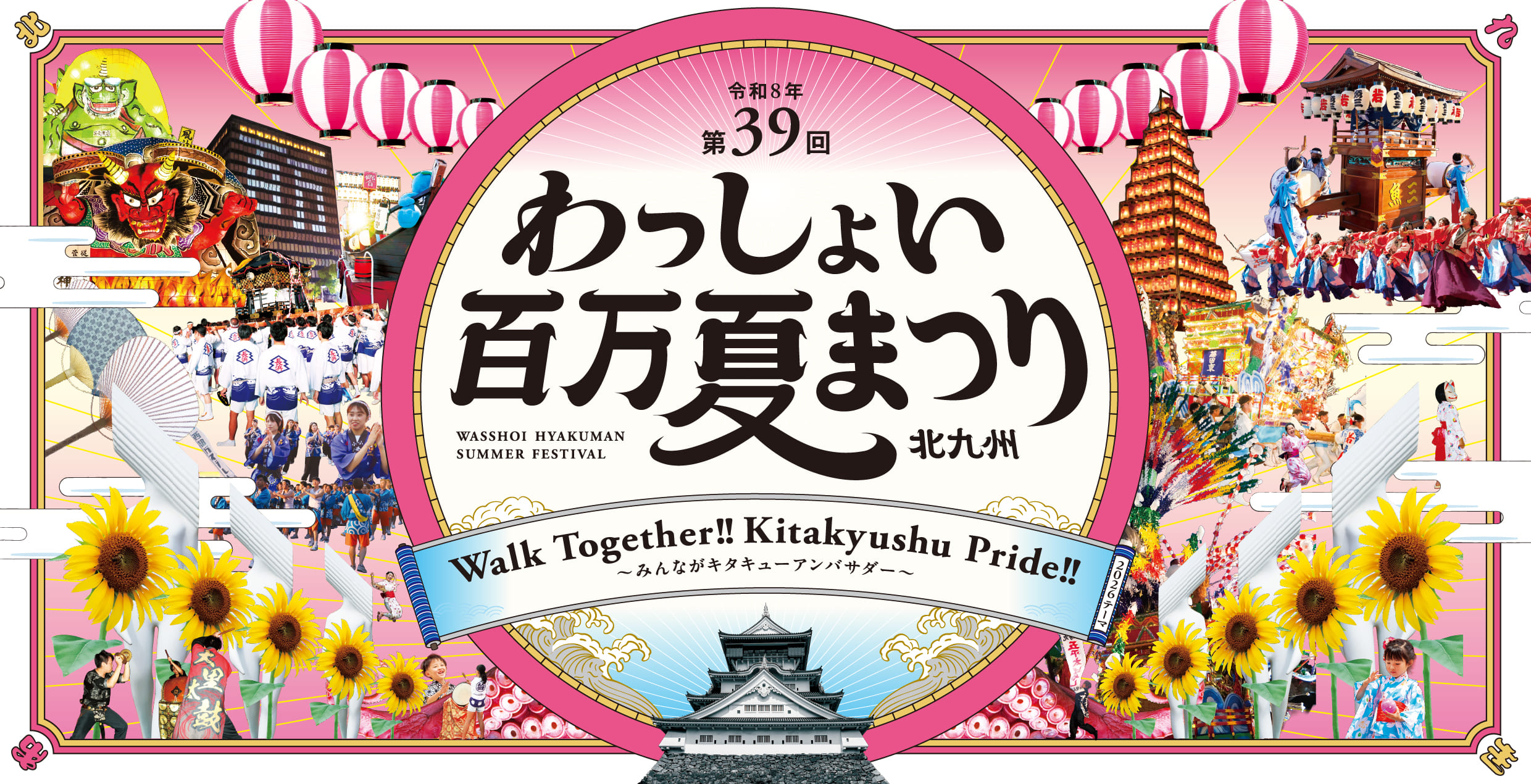 第39回 わっしょい百万夏まつり メインビジュアル