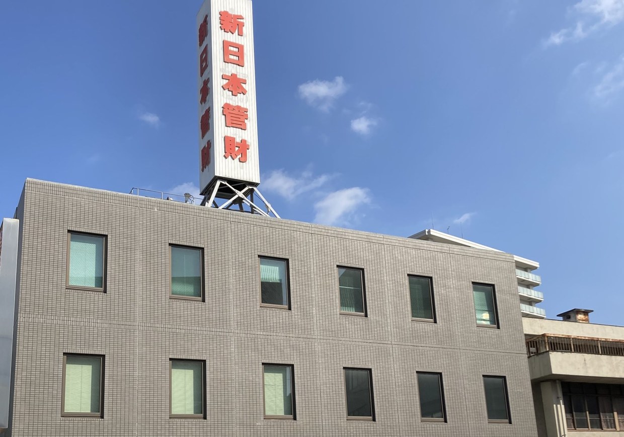 新日本管財株式会社