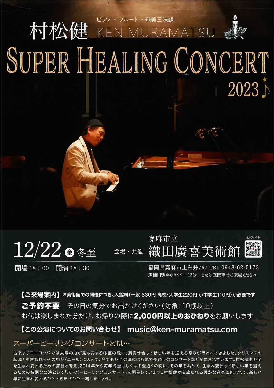 村松健 スーパーヒーリングコンサート2023｜イベント掲示板｜チクスキ