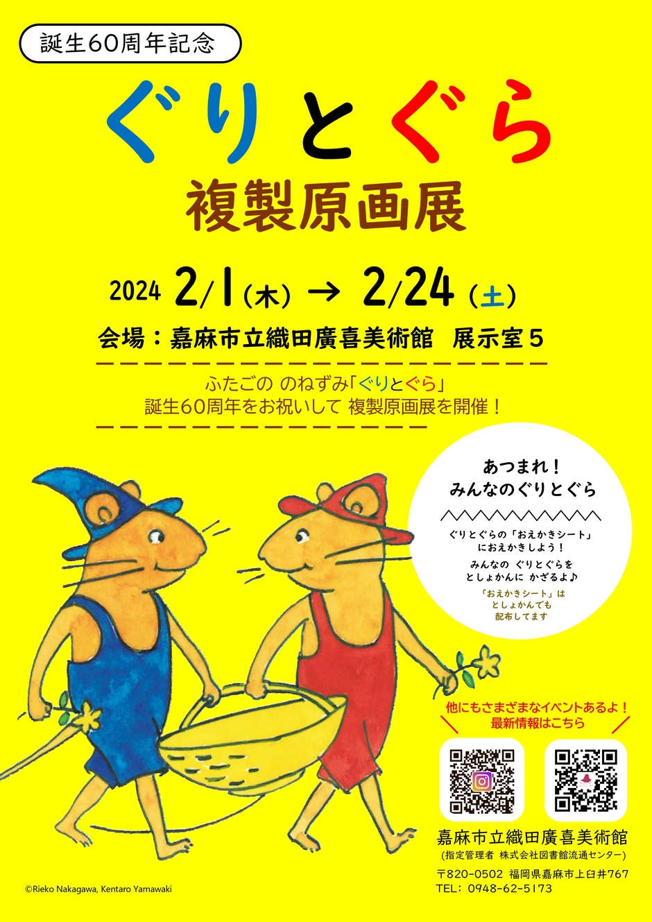 誕生60周年記念 ぐりとぐら複製原画展｜イベント掲示板｜チクスキ