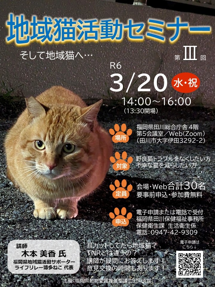 第3回地域猫活動セミナー｜イベント掲示板｜チクスキ