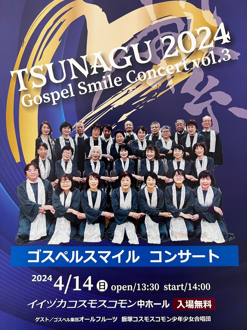 TSUNAGU2024 Gospel Smile Concert vol.3｜イベント掲示板｜チクスキ
