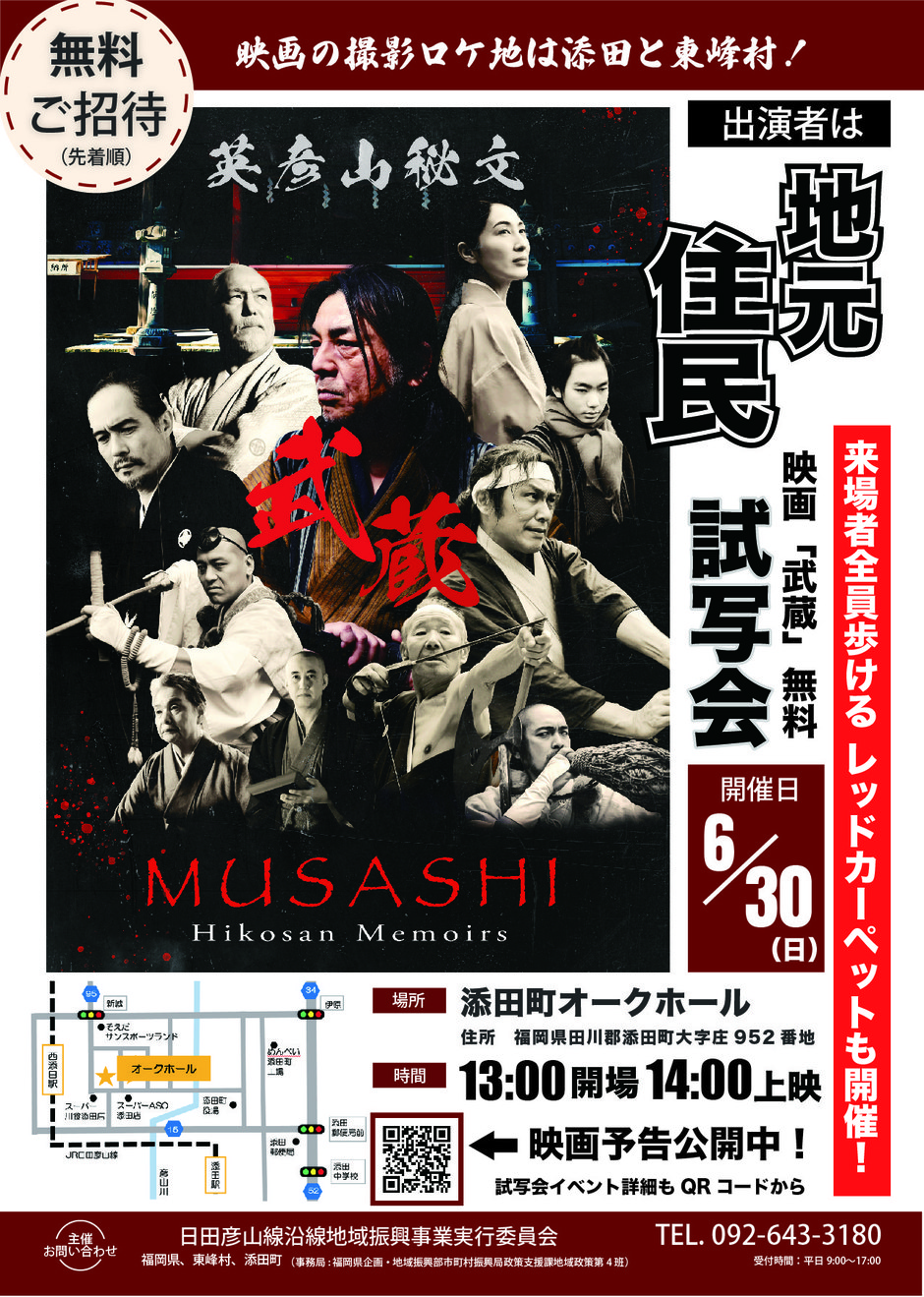 映画「武蔵ー英彦山秘文ー」特別試写会｜イベント掲示板｜チクスキ