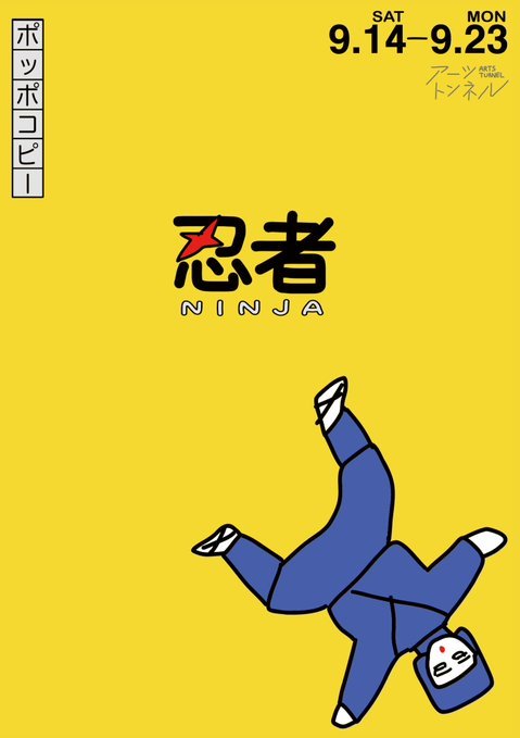ポッポコピー展「忍者」｜イベント掲示板｜チクスキ