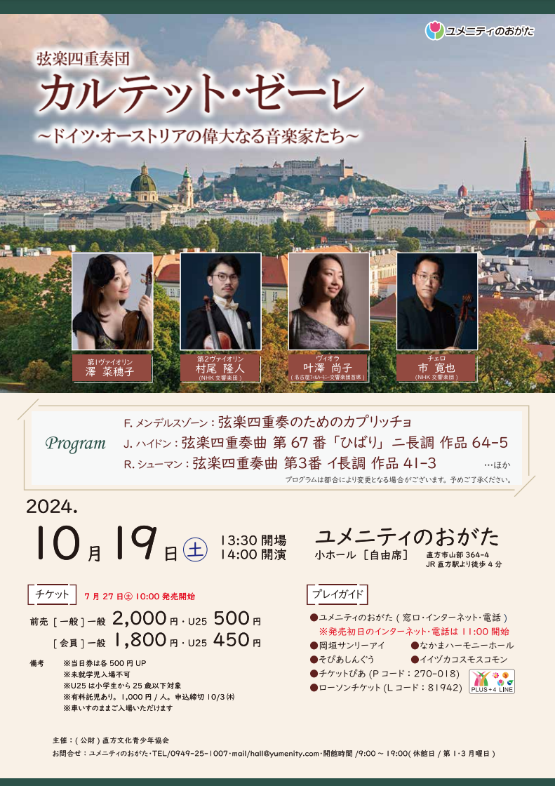 弦楽四重奏団カルテット・ゼーレ ドイツ・オーストリアの偉大なる