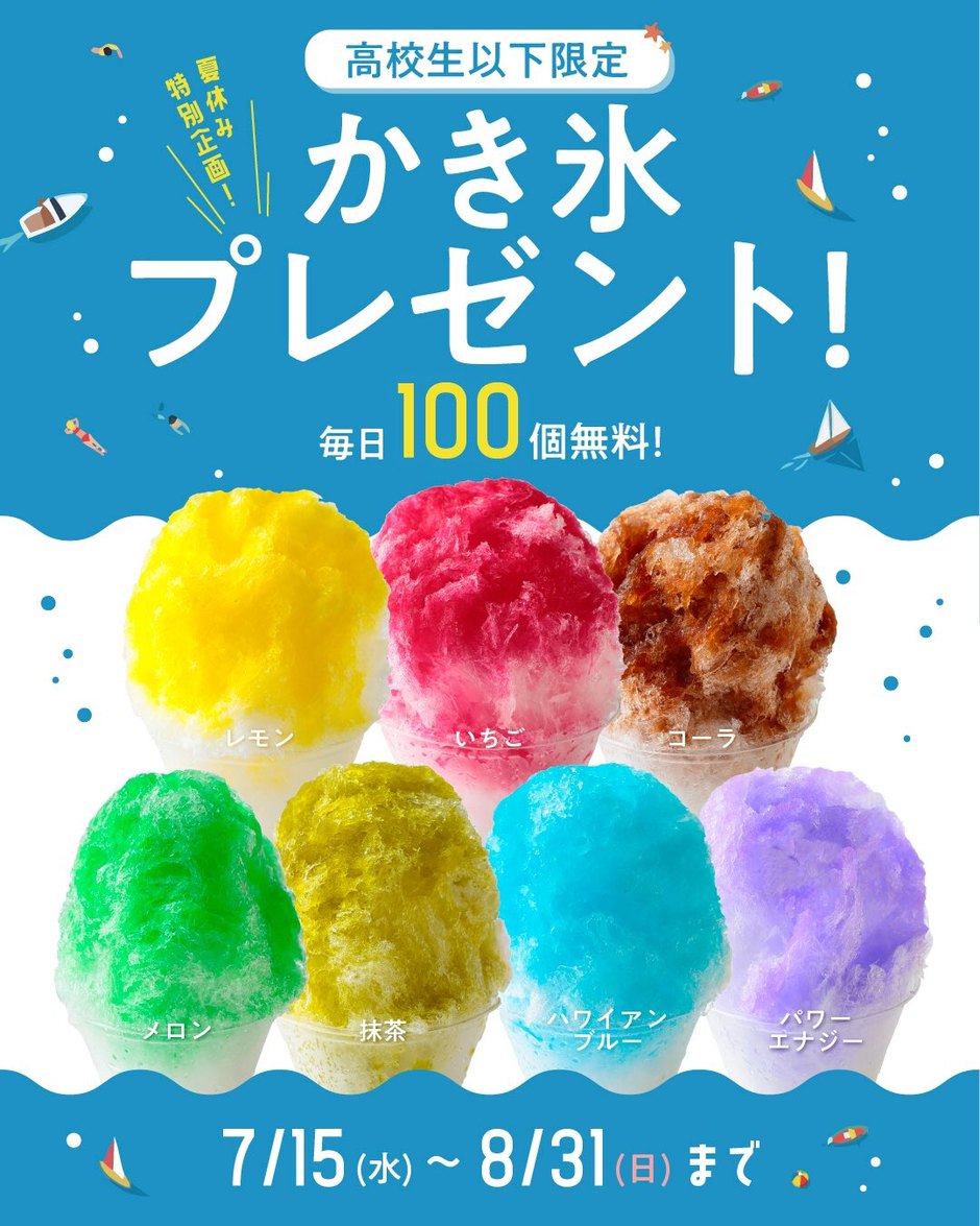 高校生以下限定】夏休みは毎日かき氷無料！Age.3 KAMA｜イベント掲示板