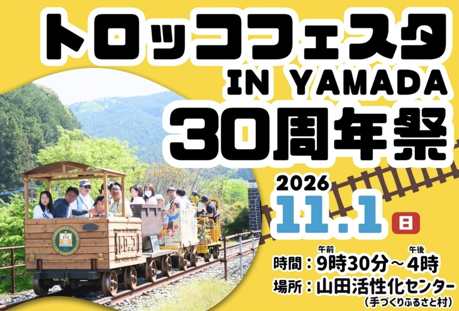 トロッコフェスタ IN YAMADA 30周年祭