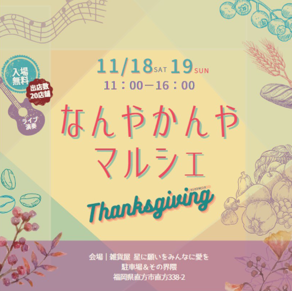 なんやかんやマルシェ～Thanksgiving～｜イベント掲示板｜チクスキ